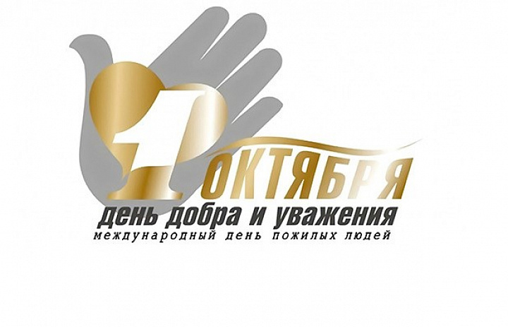 1 октября отмечается Международный день пожилых людей (в России также распространено название День пожилого человека или День старшего поколения).